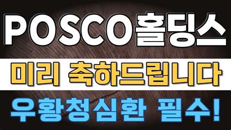 Posco홀딩스 Posco홀딩스주가전망posco홀딩스주가posco홀딩스전망posco홀딩스분석posco홀딩스목표가posco홀딩스종목진단2차전지염호리튬수직계열화