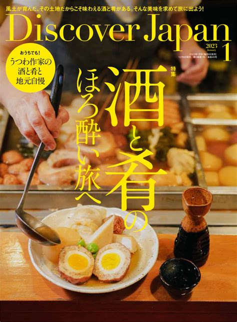 【雑誌掲載】discover Japan（2023年1月号）に掲載されました お知らせ 長崎市公式観光サイト「travel Nagasaki」