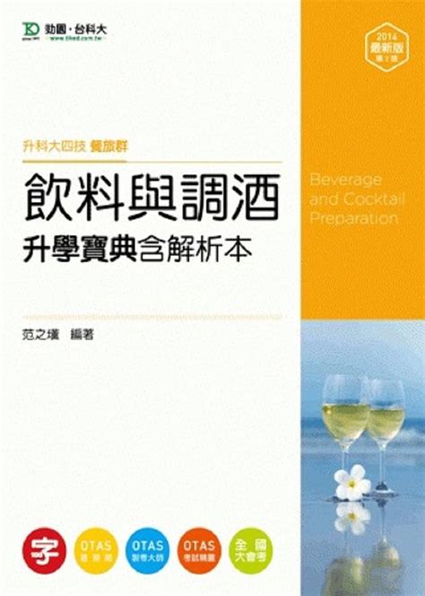 升科大四技餐旅群飲料與調酒升學寶典含解析本 2014最新版 誠品線上