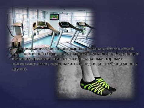 Предмет и история биомеханики - презентация онлайн