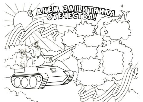 Раскраски на 23 февраля распечатать или скачать бесплатно в формате PDF