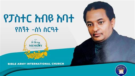 የፓስተር አብይ አባተ የሽኝት ስነ ስርዓት Pastor Abiy Abates Memorial Service Youtube