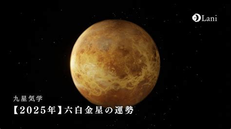 【2025年】六白金星の運勢・性格・恋愛・適職・相性