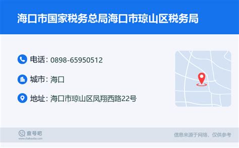 ☎️海口市国家税务总局海口市琼山区税务局：0898 65950512 查号吧 📞