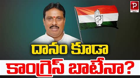 దన కడ కగరస బటన Danam Nagender Join Congress Revanth