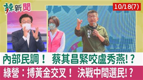 【辣新聞152 重點摘要】內部民調！ 蔡其昌緊咬盧秀燕 綠營：搏黃金交叉！ 決戰中間選民 202210187 Youtube