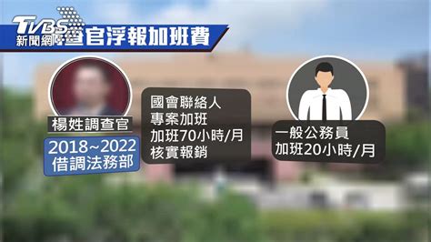 榜首調查官涉詐加班費 遭檢舉看房健身│台北市│調處│法務部│tvbs新聞網