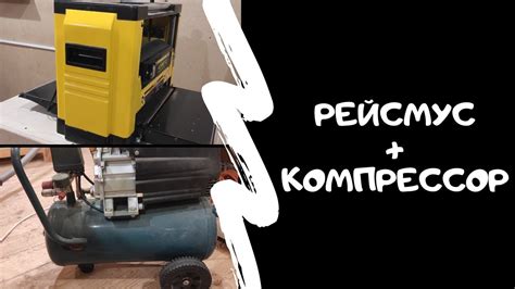 Обустройство столярной мастерской/Подставка под рейсмус и компрессор ...