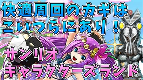 【改良版】ずらしのみ＆ルーレット対応！2つのカギでサンリオキャラクターズランドを快適周回！【パズドラ】 Youtube