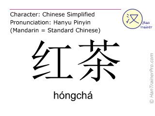 English translation of 红茶 ( hongcha / hóngchá ) - black tea in Chinese