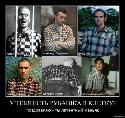 Маньяки и рубашка в клетку. Есть ли связь? | Ответы Mail