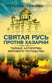 Святая Русь против Хазарии (слушать аудиокнигу бесплатно) - автор ...