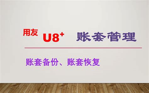 用友u8账套管理备份3种方式与恢复账套操作哔哩哔哩bilibili