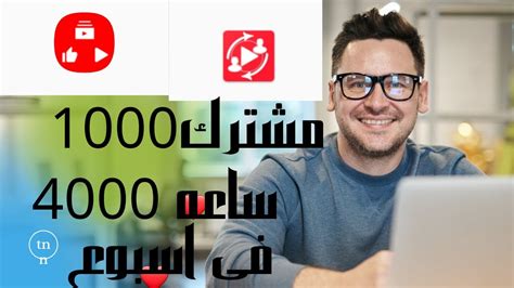 تطبيق زيادة المشتركين يوتيوب مجانا مشتركين حقيق بدون مقابل Youtube