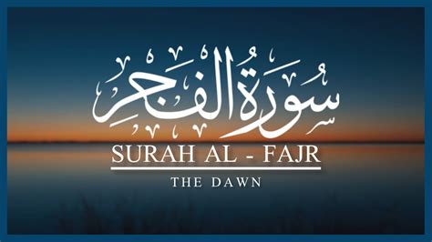 Surah Al Fajr The Dawn سورة الفجر Beautiful Recitation Quran My Life