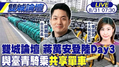 【中天直播 Live】雙城論壇 蔣萬安登陸day3 與臺青騎乘共享單車 20230831 中天新聞ctinews Youtube