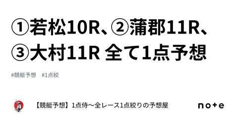 ⚔️①若松10r、②蒲郡11r、③大村11r ⚔️全て1点予想⚔️｜【競艇予想】1点侍～全レース1点絞りの予想屋