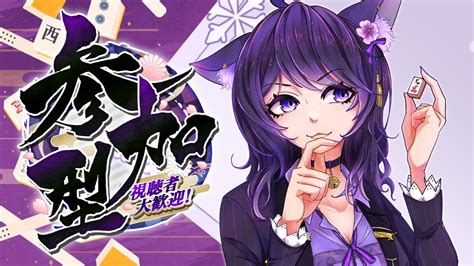 【雀魂 参加型 】觀眾場！ Vpl Vプロ 2期生のせんちゃんと対戦しようw（ T♡dea テディア【vtuberいくせん小千