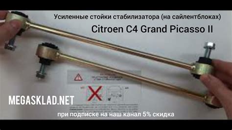 Усиленные стойки стабилизатора Citroen C4 Grand Picasso II (на ...