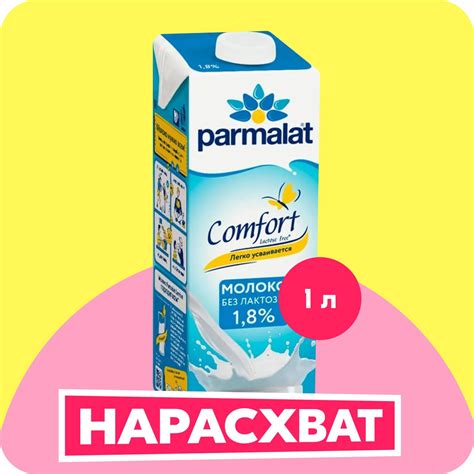 Молоко Parmalat Comfort, безлактозное, 1,8%, 1 л - купить с доставкой ...