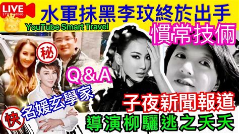 Smart Travel《娱乐八卦》｜《中國好聲音》終於出手！派大量水軍抹黑李玟，導演柳驪逃之夭夭 ｜子夜新聞報道 ｜名媛玄學家qanda 即時新聞│ 豪門秘聞｜ 娛圈秘聞 Youtube