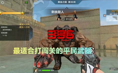 【cf极速版】平民闯关武器排名。 哔哩哔哩bilibili 穿越火线