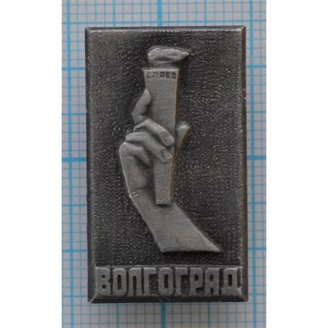Купить значок Волгоград