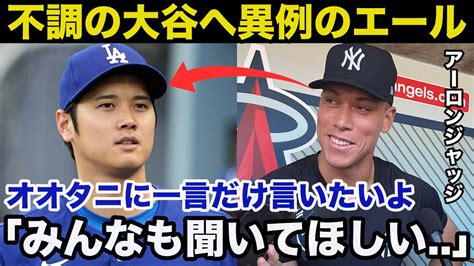 ドジャースとの試合目前に不調の大谷翔平へヤンキースアーロンジャッジが放ったまさかのエールに驚きを隠せない【海外の反応】 Youtube