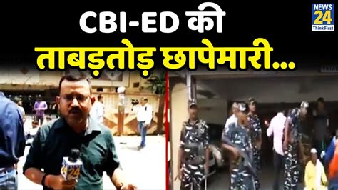 Bihar में 24 जगहों पर Cbi Ed की ताबड़तोड़ छापेमारीsunil Singh समेत 6