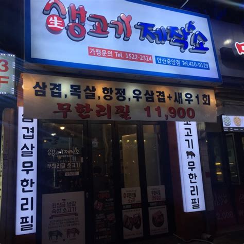 안산 소고기 무한리필 안산에 질 좋고 맛있는 고기집 생고기제작소 안산중앙점 네이버 블로그