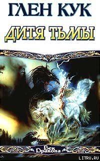 Книга "Дитя тьмы" - Кук Глен Чарльз скачать бесплатно, читать онлайн