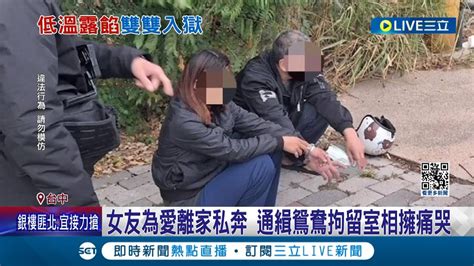 我不知道自己被通緝 通緝鴛鴦遭警盤查起獲毒品 兩人雙雙被逮 拘留室相擁而泣 更上演互道珍重戲碼｜記者 施以慧 曹勝彰｜【live大現場