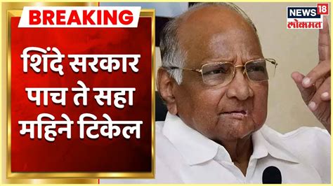 Sharad Pawar On Shinde Sarkar शिंदे सरकार पाच ते सहा महिने टिकेल शरद पवारांचे संकेत Youtube