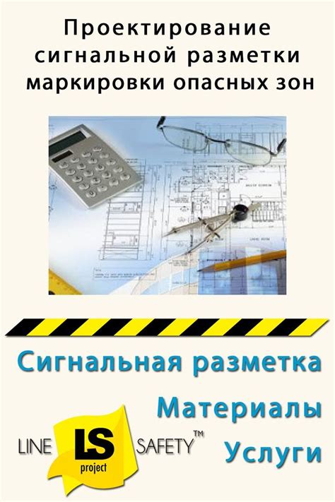 Проектирование сигнальной разметки опасных зон | Проекты, Складские ...