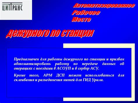 Автоматизированное рабочее место дежурного по станции - презентация онлайн