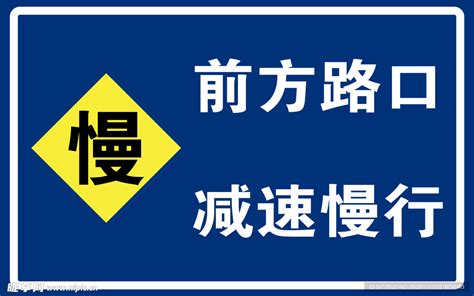 前方路口减速慢行设计图广告设计广告设计设计图库昵图网