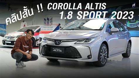 คลปสน NEW TOYOTA COROLLA ALTIS 1 8 SPORT 2023 YouTube