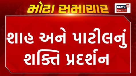 Loksabha Election શાહ અને પાટીલનું શક્તિ પ્રદર્શન Amit Shah Cr