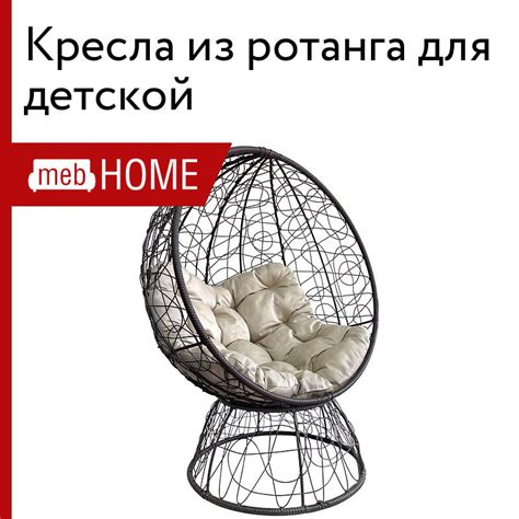 Кресла из ротанга для детской от 7125 р — купить в mebHOME.