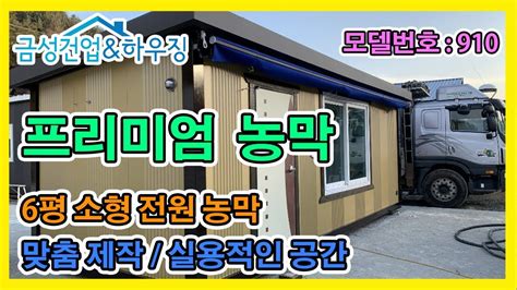 6평 농막 이동식주택 프리미엄 농막910 Youtube