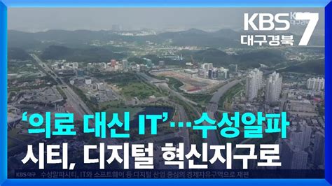 ‘의료 대신 It수성알파시티 디지털 혁신지구로 Kbs 20230921 Youtube