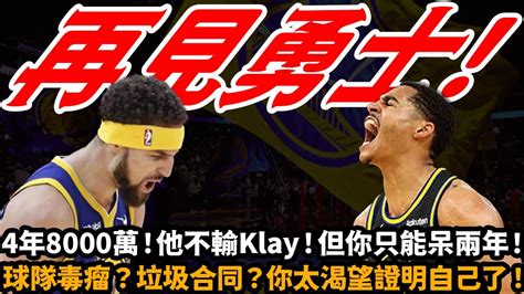 4年8000萬！再見勇士！他的表現不輸klay！但你只能呆兩年了！球隊毒瘤？垃圾合同？重回勇士帶傷堅持！你太渴望證明自己！ 勇士庫裡科爾