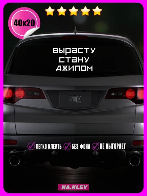 Наклейки на авто Вырасту стану джипом 40х20 - купить по выгодным ценам ...