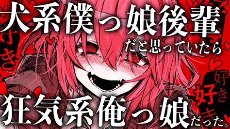 【男性向けヤンデレ】犬系僕っ娘後輩に甘えられたかと思ったら狂気系俺っ娘で狂気的に愛され、体に教え込まされた【シチュエーションボイスasmr