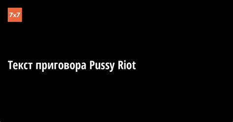 Текст приговора Pussy Riot x Горизонтальная Россия