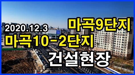 마곡10 2단지 건설현장과 마곡9단지 서울 강서구 마곡동 Korea Seoul Apartment 4k 마곡지구 Youtube