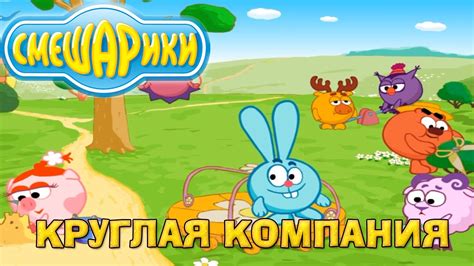Смешарики. Круглая компания - Полная Версия прохождения игры онлайн ...