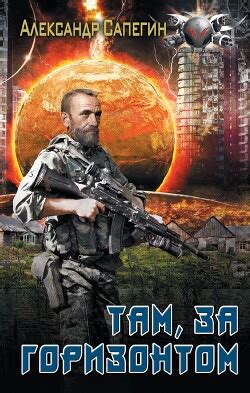 Книга "Там, за горизонтом" - Сапегин Александр Смилодон - Читать онлайн ...