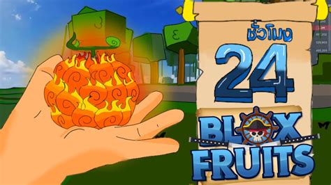 คริปพิเศษ 24 ชั่วโมง ใน Blox Fruit มาเป็นคนดี ในเกม Youtube