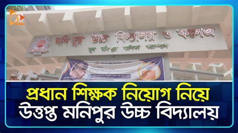 প্রধান শিক্ষক নিয়োগ নিয়ে উত্তপ্ত মনিপুর উচ্চ বিদ্যালয় Monipur